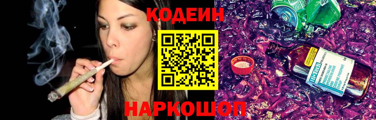 Кодеин напиток Lean (лин) Великий Новгород
